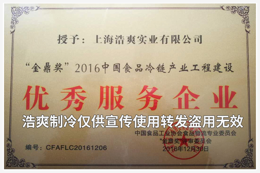 上海浩爽实业有限公司荣获&ldquo;金鼎奖&rdquo;2016中国食品冷链产业工程建设优秀服务企业