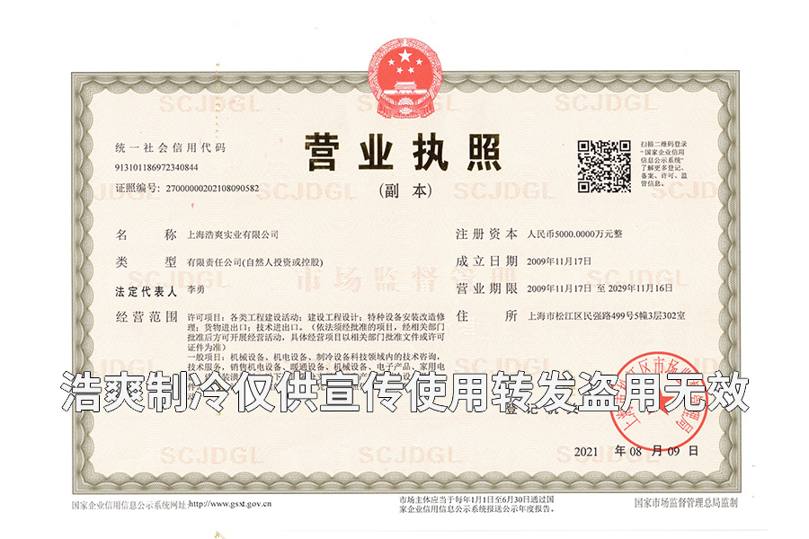 上海浩爽实业有限公司营业执照资质