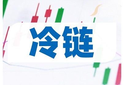 冷链相关产业研究