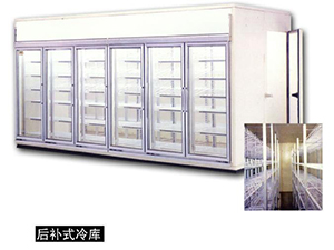 后补式冷库