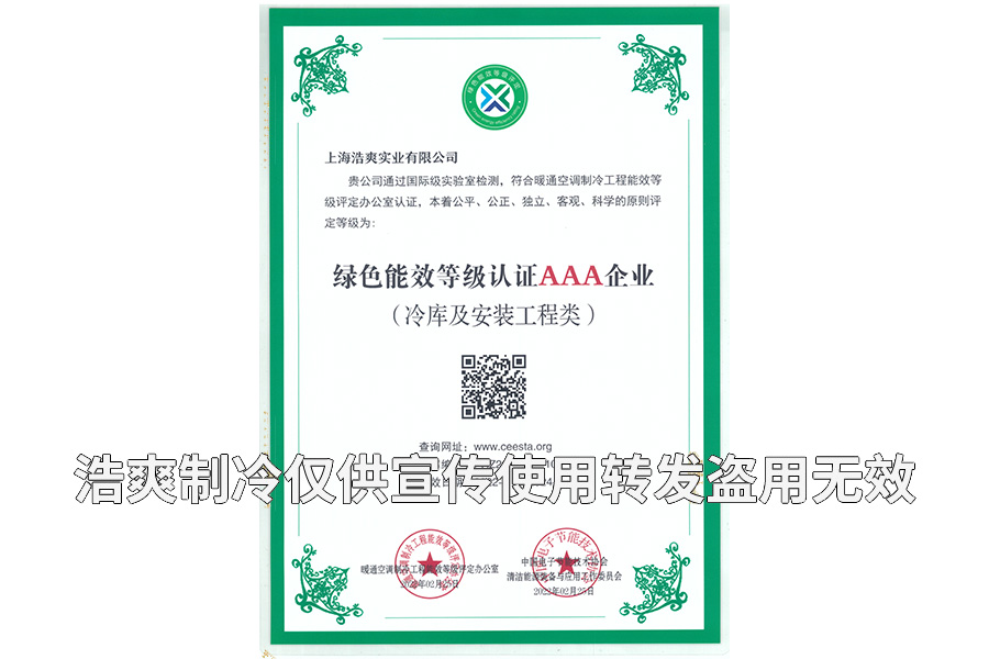 上海浩爽实业有限公司荣获冷库设计建造绿色能效3A级企业证书
