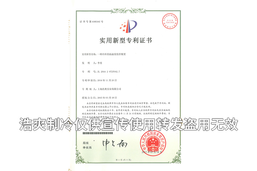 【实用专利证书】温湿度监控装置