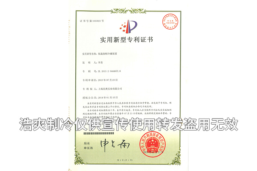 【实用专利证书】果蔬保鲜冷藏装置