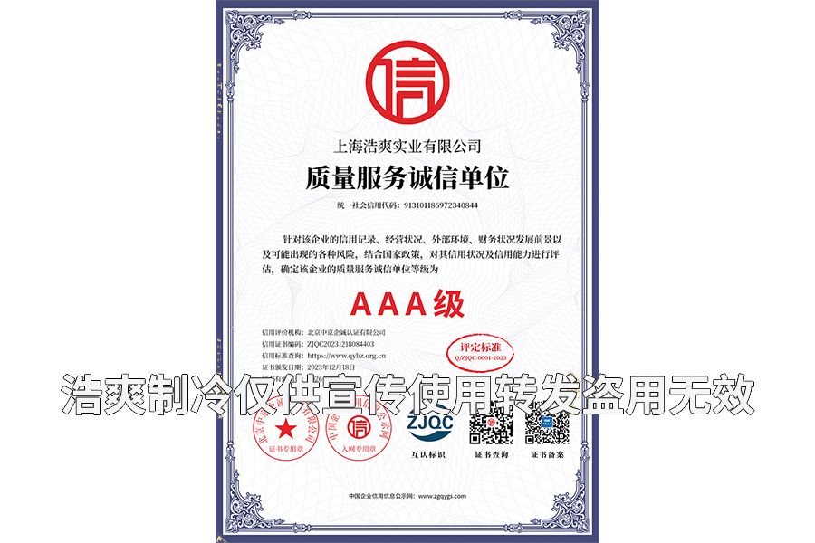 质量服务诚信单位AAA级证书