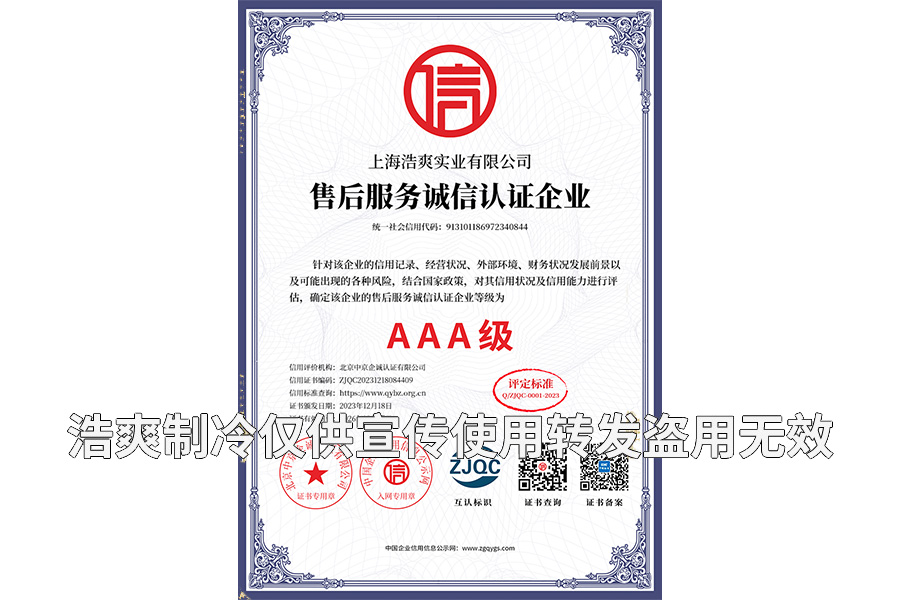 售后服务诚信认证企业AAA级证书-上海浩爽实业有限公司