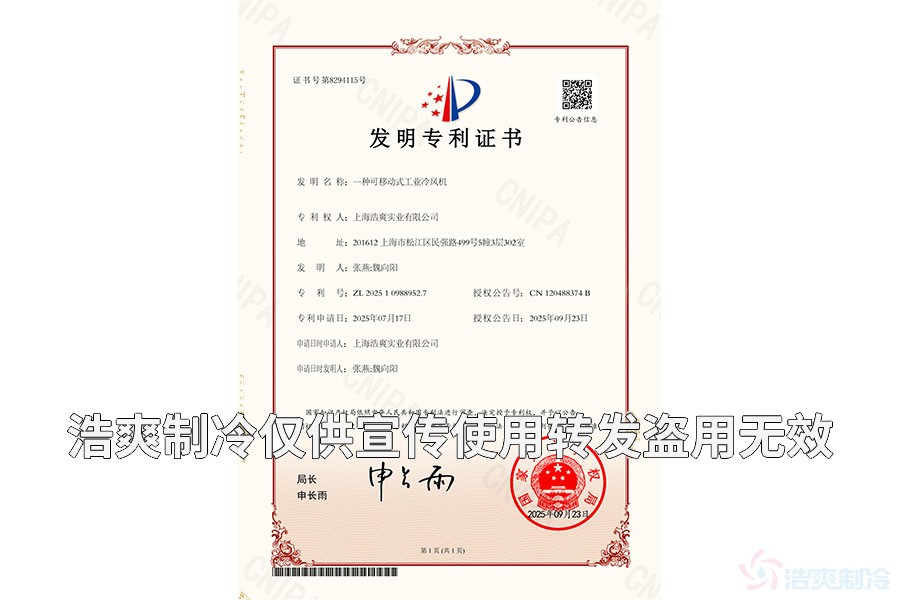 上海浩爽实业有限公司-一种可移动式工业冷风机-发明专利证书