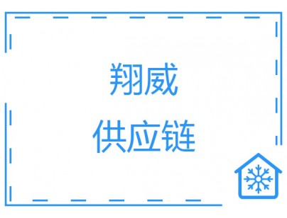 安徽翔威供应链14500m3保税区冷链物流冷库工程建造案例