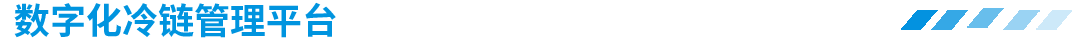 数字化冷库工程管理平台